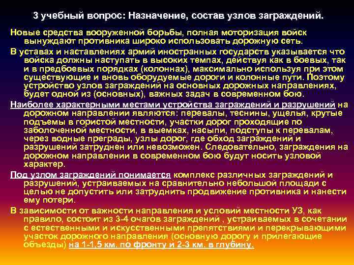 3 учебный вопрос: Назначение, состав узлов заграждений. Новые средства вооруженной борьбы, полная моторизация войск