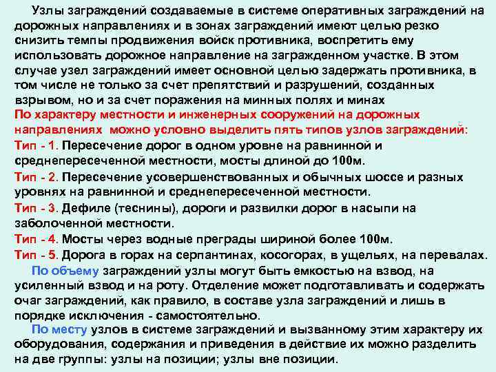 Узлы заграждений создаваемые в системе оперативных заграждений на дорожных направлениях и в зонах заграждений