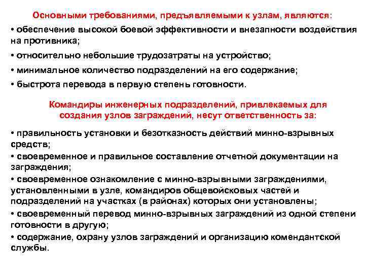 Основными требованиями, предъявляемыми к узлам, являются: • обеспечение высокой боевой эффективности и внезапности воздействия