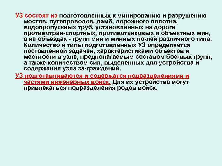 УЗ состоят из подготовленных к минированию и разрушению мостов, путепроводов, дамб, дорожного полотна, водопропускных