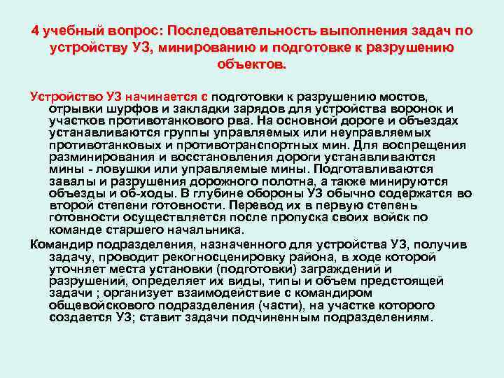 4 учебный вопрос: Последовательность выполнения задач по устройству УЗ, минированию и подготовке к разрушению