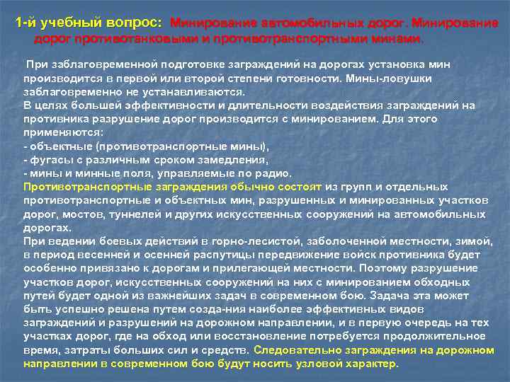 1 й учебный вопрос: Минирование автомобильных дорог. Минирование дорог противотанковыми и противотранспортными минами. При