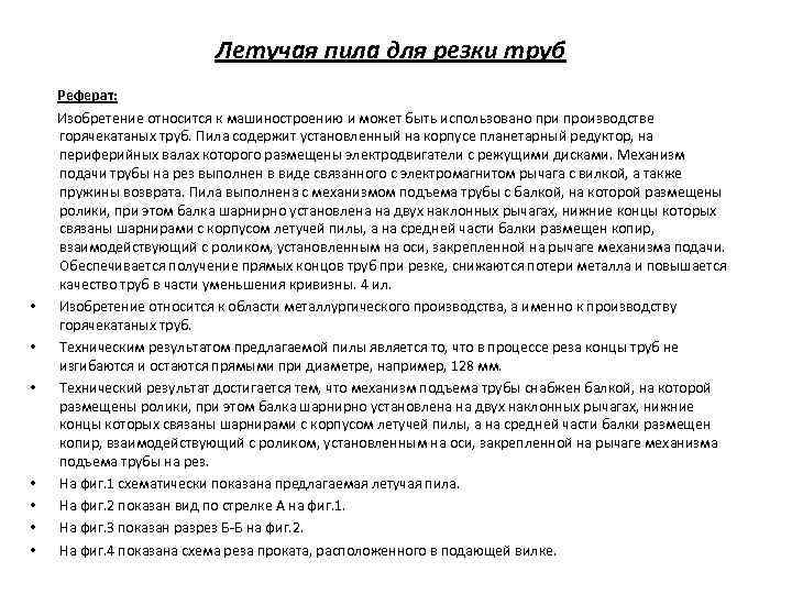 Летучая пила для резки труб • • Реферат: Изобретение относится к машиностроению и может