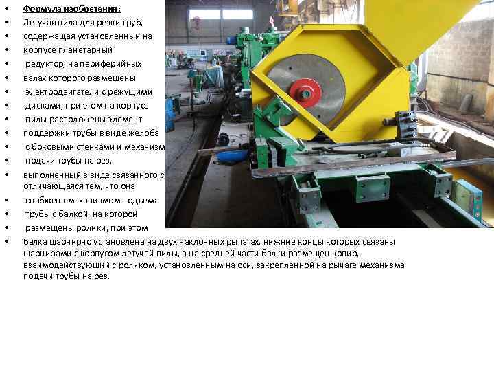  • • • • • Формула изобретения: Летучая пила для резки труб, содержащая