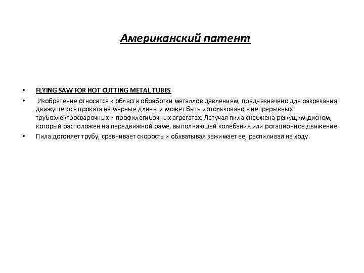 Американский патент • • • FLYING SAW FOR HOT CUTTING METAL TUBES Изобретение относится