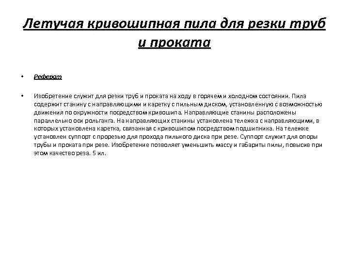 Летучая кривошипная пила для резки труб и проката • Реферат • Изобретение служит для