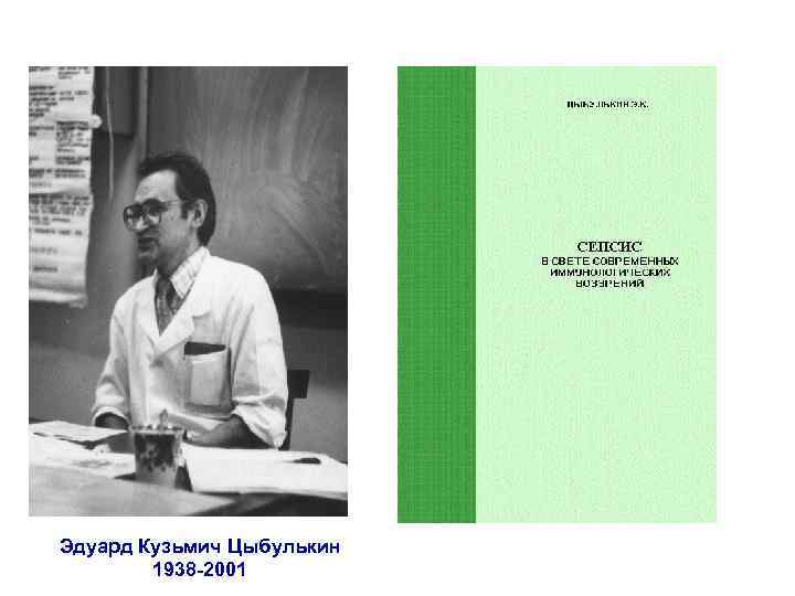 Эдуард Кузьмич Цыбулькин 1938 -2001 