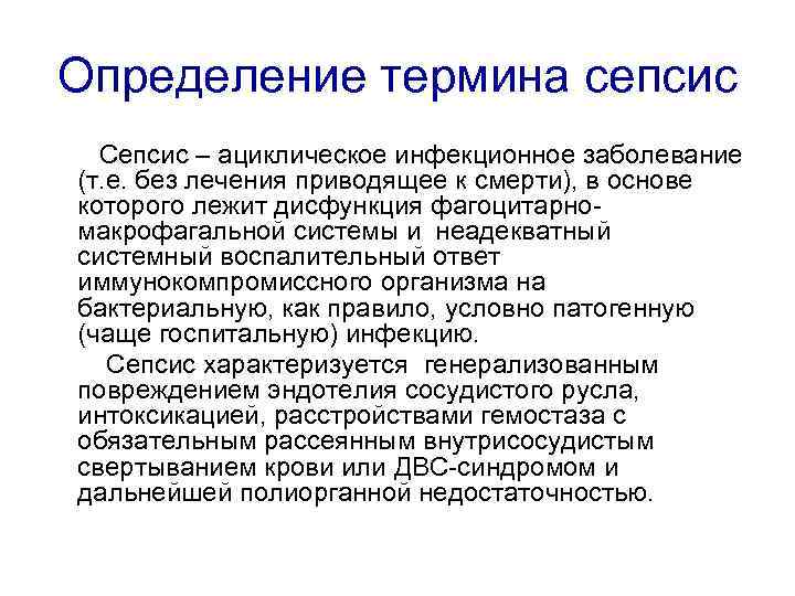 Определение термина сепсис Сепсис – ациклическое инфекционное заболевание (т. е. без лечения приводящее к