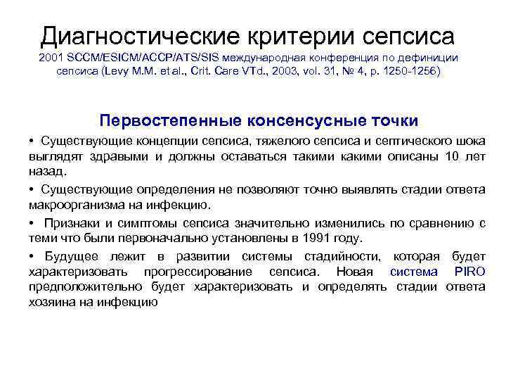 Диагностические критерии сепсиса 2001 SCCM/ESICM/ACCP/ATS/SIS международная конференция по дефиниции сепсиса (Levy M. M. et