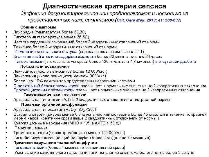 Диагностические критерии сепсиса Инфекция документированная или предполагаемая и несколько из представленных ниже симптомов (Crit.
