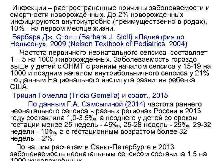  Инфекции – распространенные причины заболеваемости и смертности новорождённых. До 2% новорожденных инфицируются внутриутробно