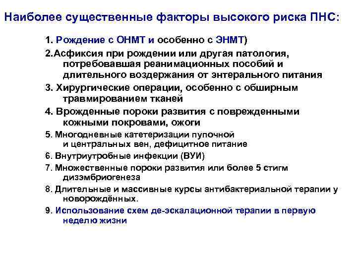 Наиболее существенные факторы высокого риска ПНС: 1. Рождение с ОНМТ и особенно с ЭНМТ)