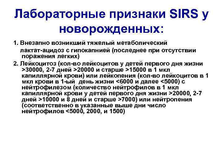 Лабораторные признаки SIRS у новорожденных: 1. Внезапно возникший тяжелый метаболический лактат-ацидоз с гипокапнией (последнее