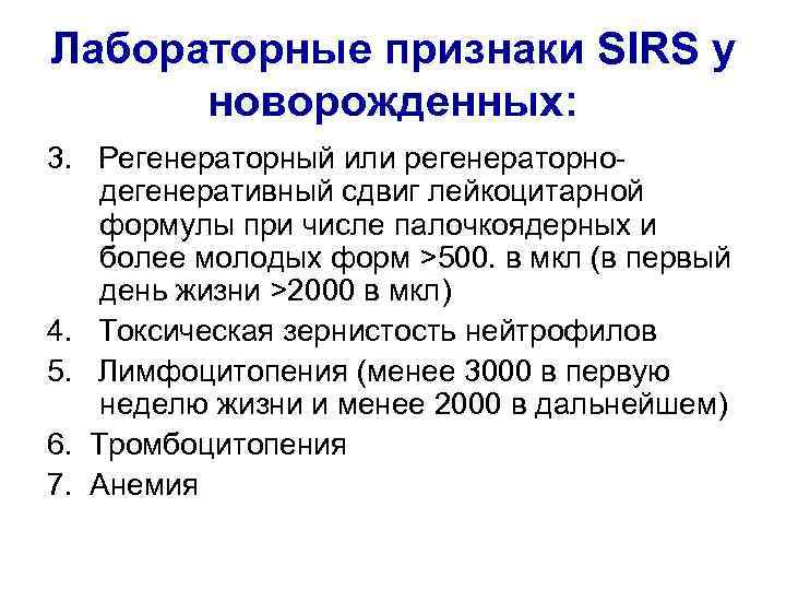 Лабораторные признаки SIRS у новорожденных: 3. Регенераторный или регенераторнодегенеративный сдвиг лейкоцитарной формулы при числе