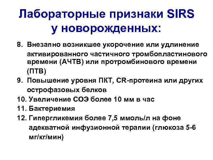 Лабораторные признаки SIRS у новорожденных: 8. Внезапно возникшее укорочение или удлинение активированного частичного тромбопластинового