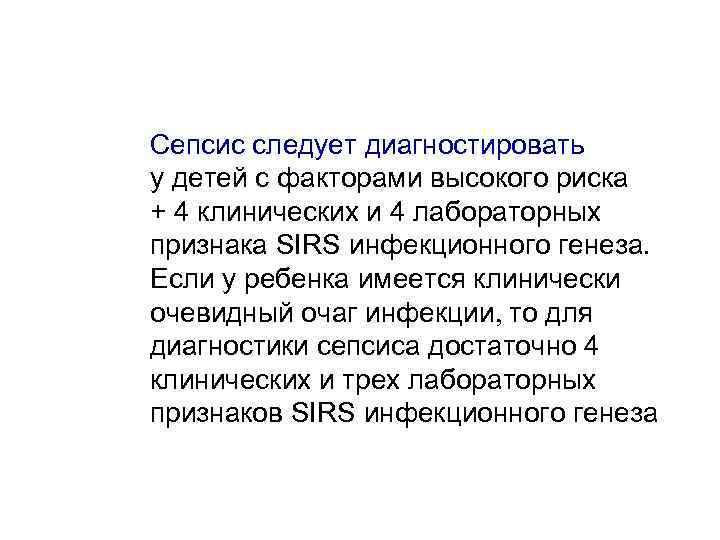 Сепсис следует диагностировать у детей с факторами высокого риска + 4 клинических и 4