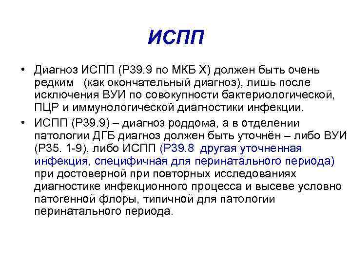 Диагноз 9. ИСПП диагноз у новорожденных расшифровка. Что такое риск ИСПП У новорожденного. Диагноз мкб 39.9. Диагноз риск ИСПП.