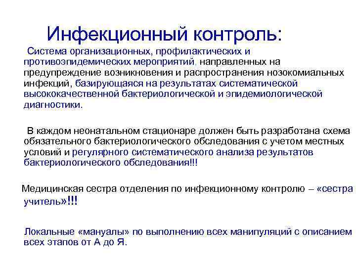 Инфекционный контроль: Система организационных, профилактических и противоэпидемических мероприятий, направленных на предупреждение возникновения и распространения