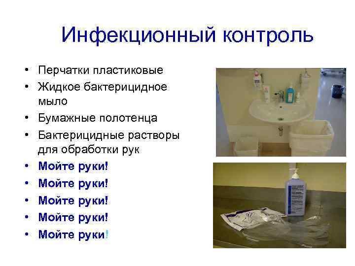 Инфекционный контроль • Перчатки пластиковые • Жидкое бактерицидное мыло • Бумажные полотенца • Бактерицидные