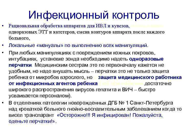 Инфекционный контроль • Рациональная обработка аппаратов для ИВЛ и кувезов, использование одноразовых ЭТТ и