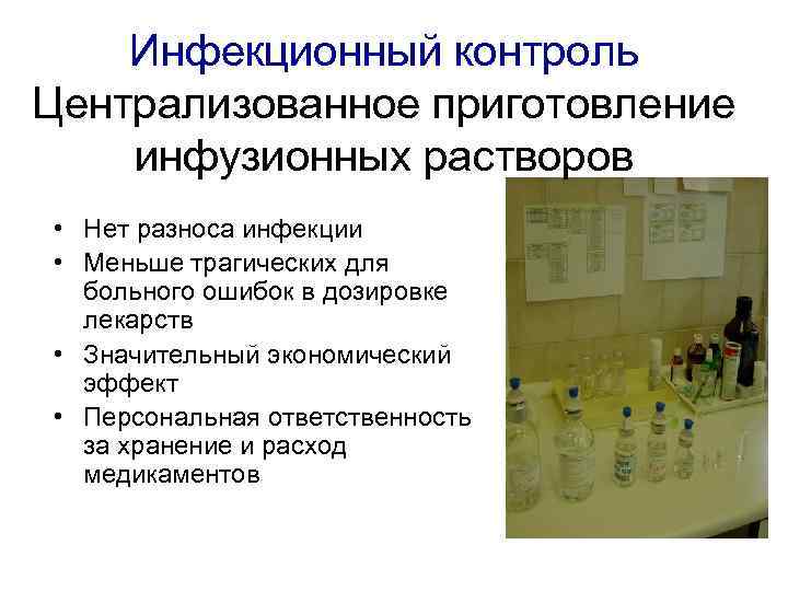 Инфекционный контроль Централизованное приготовление инфузионных растворов • Нет разноса инфекции • Меньше трагических для