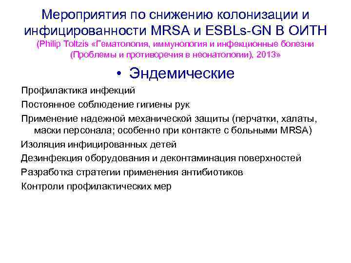 Мероприятия по снижению колонизации и инфицированности MRSA и ESBLs-GN В ОИТН (Philip Toltzis «Гематология,