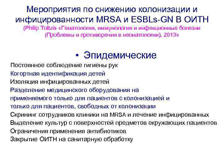 Мероприятия по снижению колонизации и инфицированности MRSA и ESBLs-GN В ОИТН (Philip Toltzis «Гематология,