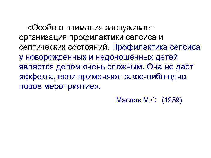  «Особого внимания заслуживает организация профилактики сепсиса и септических состояний. Профилактика сепсиса у новорожденных