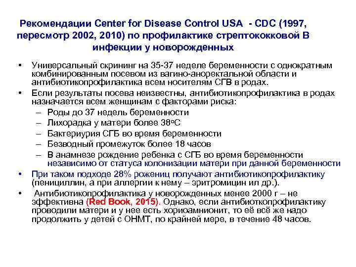 Рекомендации Center for Disease Control USA - CDC (1997, пересмотр 2002, 2010) по профилактике