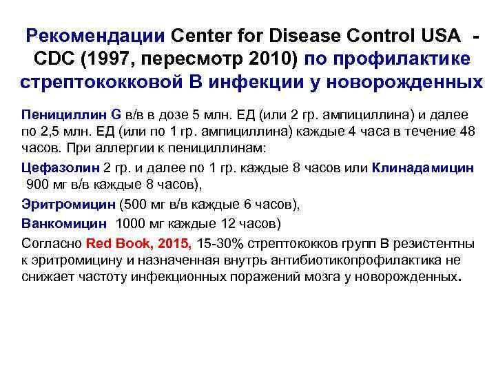 Рекомендации Center for Disease Control USA - CDC (1997, пересмотр 2010) по профилактике стрептококковой