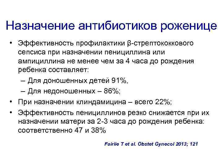 Назначение антибиотиков роженице • Эффективность профилактики β-стрептококкового сепсиса при назначении пенициллина или ампициллина не