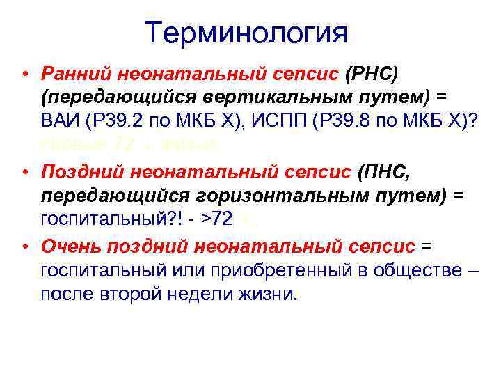 Терминология • Ранний неонатальный сепсис (РНС) (передающийся вертикальным путем) = ВАИ (Р 39. 2