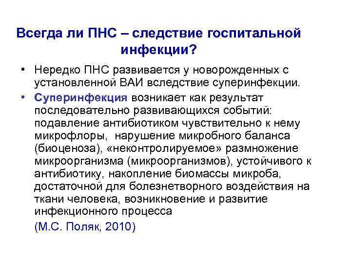Всегда ли ПНС – следствие госпитальной инфекции? • Нередко ПНС развивается у новорожденных с