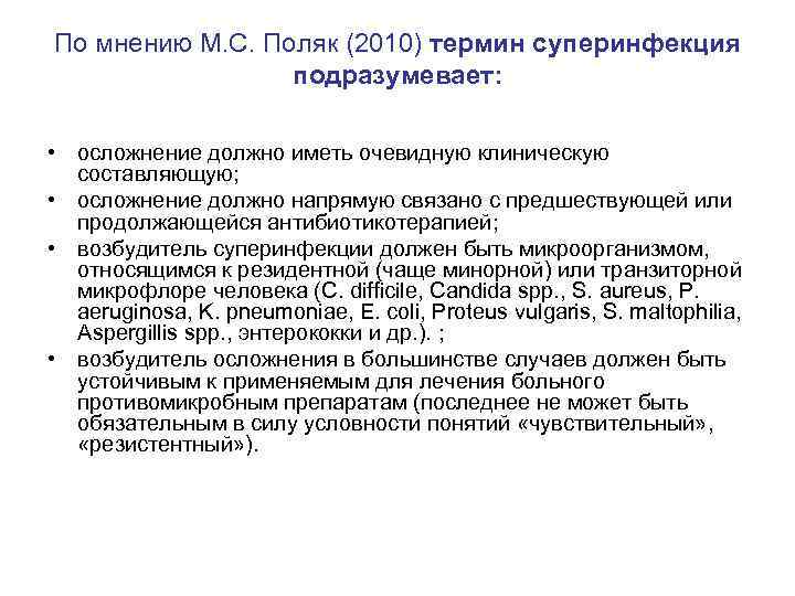 По мнению М. С. Поляк (2010) термин суперинфекция подразумевает: • осложнение должно иметь очевидную