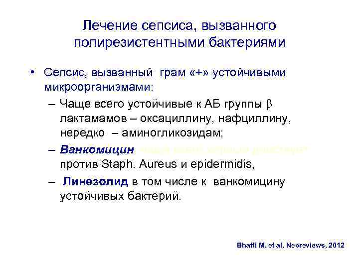 Лечение сепсиса, вызванного полирезистентными бактериями • Сепсис, вызванный грам «+» устойчивыми микроорганизмами: – Чаще