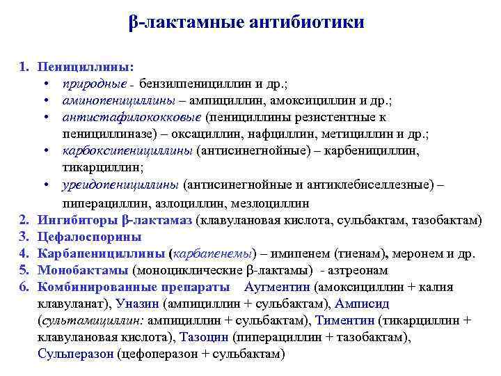 β-лактамные антибиотики 1. Пенициллины: • природные – бензилпенициллин и др. ; • аминопенициллины –