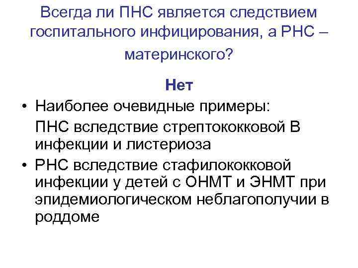 Всегда ли ПНС является следствием госпитального инфицирования, а РНС – материнского? Нет • Наиболее