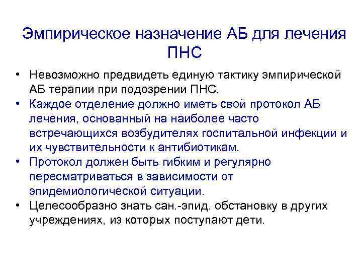 Эмпирическое назначение АБ для лечения ПНС • Невозможно предвидеть единую тактику эмпирической АБ терапии
