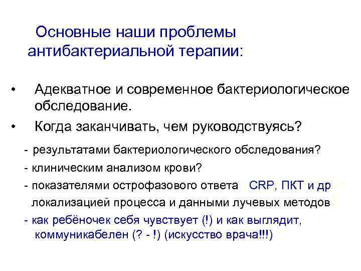 Основные наши проблемы антибактериальной терапии: • • Адекватное и современное бактериологическое обследование. Когда заканчивать,