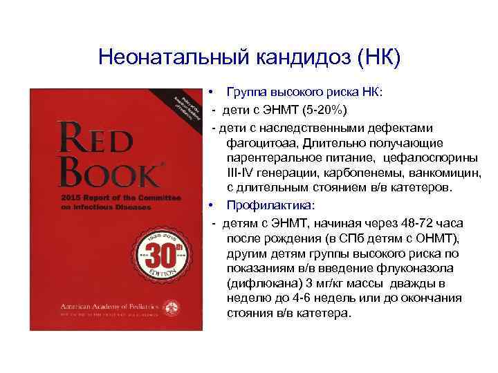 Неонатальный кандидоз (НК) • Группа высокого риска НК: - дети с ЭНМТ (5 -20%)