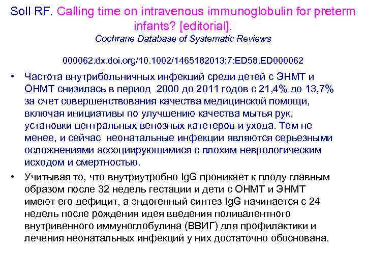Soll RF. Calling time on intravenous immunoglobulin for preterm infants? [editorial]. Cochrane Database of