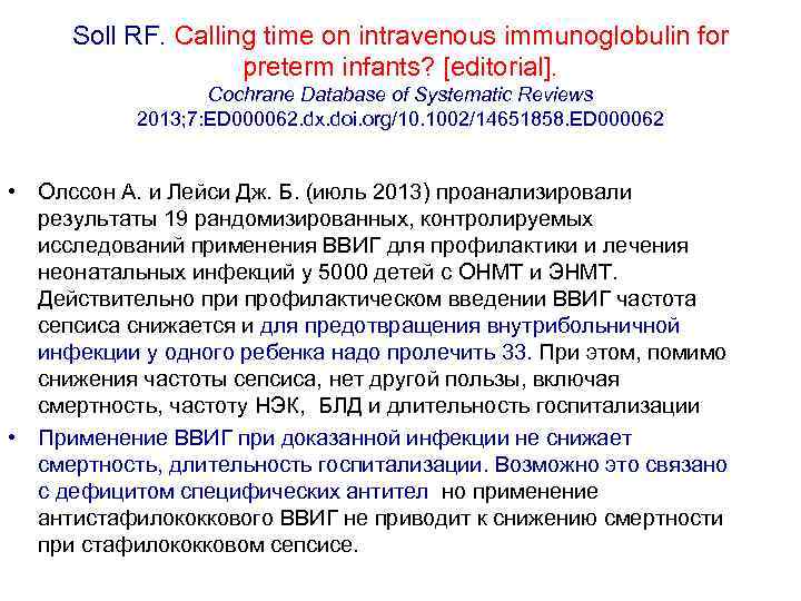 Soll RF. Calling time on intravenous immunoglobulin for preterm infants? [editorial]. Cochrane Database of