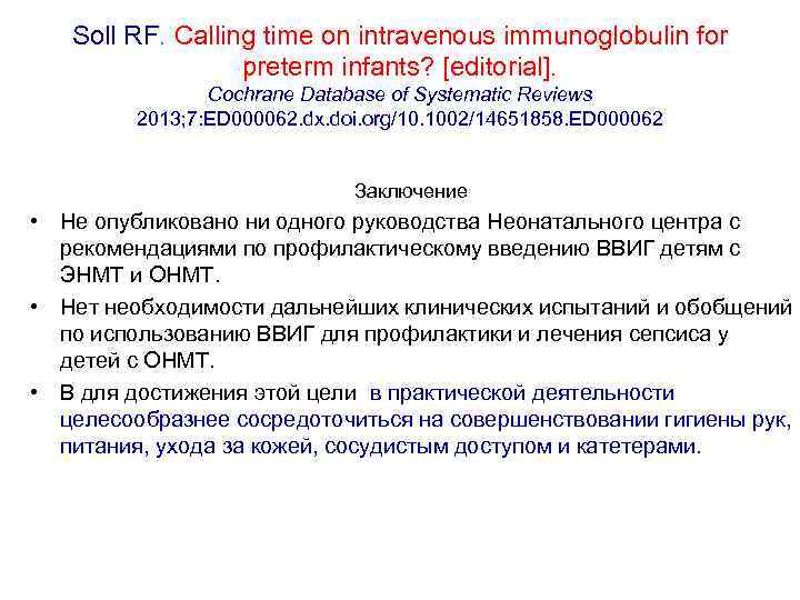Soll RF. Calling time on intravenous immunoglobulin for preterm infants? [editorial]. Cochrane Database of