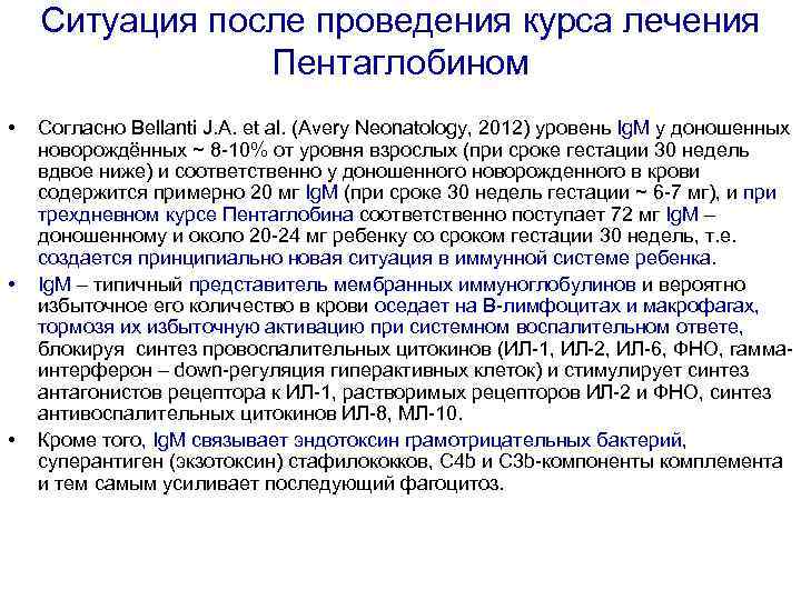 Ситуация после проведения курса лечения Пентаглобином • • • Согласно Bellanti J. A. et