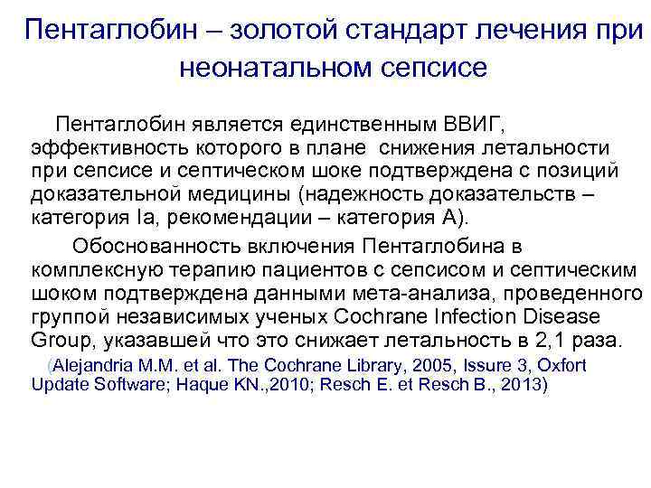 Пентаглобин – золотой стандарт лечения при неонатальном сепсисе Пентаглобин является единственным ВВИГ, эффективность которого