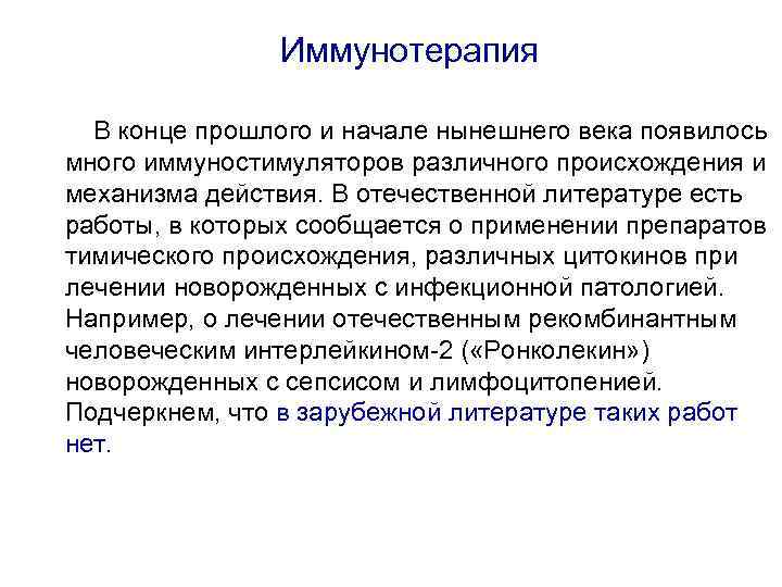  Иммунотерапия В конце прошлого и начале нынешнего века появилось много иммуностимуляторов различного происхождения