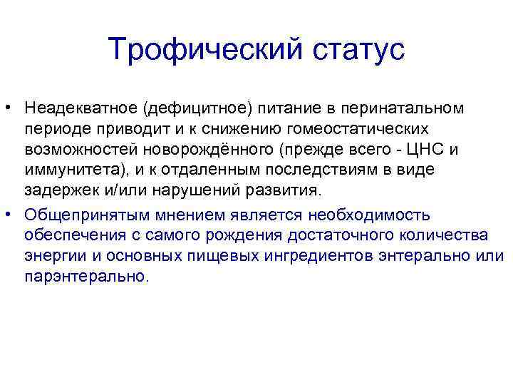 Трофический статус • Неадекватное (дефицитное) питание в перинатальном периоде приводит и к снижению гомеостатических