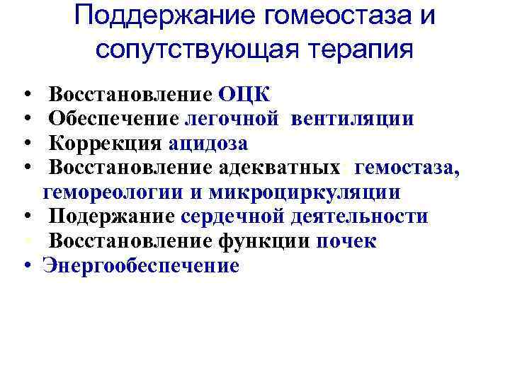 Поддержание гомеостаза и сопутствующая терапия • • Восстановление ОЦК Обеспечение легочной вентиляции Коррекция ацидоза