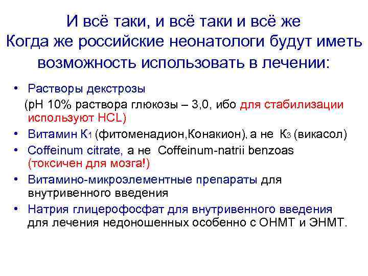 И всё таки, и всё таки и всё же Когда же российские неонатологи будут