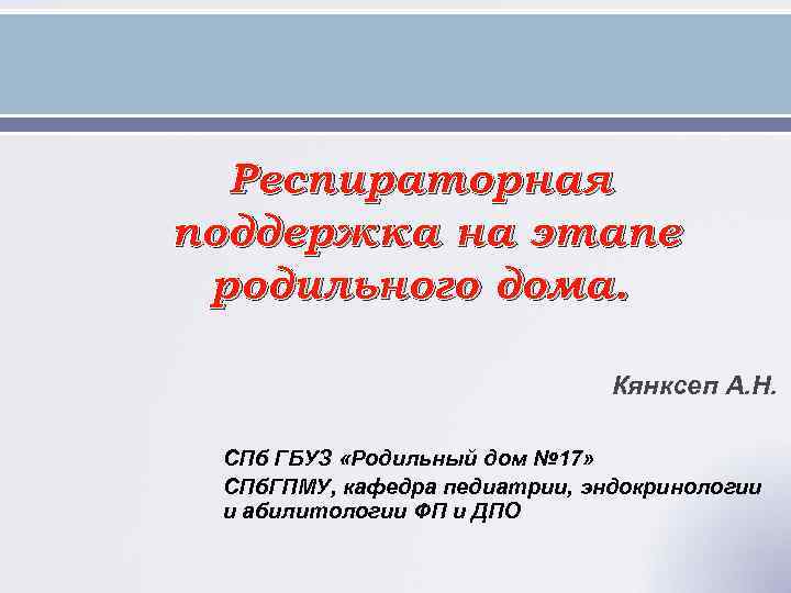 Респираторная поддержка на этапе родильного дома. Кянксеп А. Н. СПб ГБУЗ «Родильный дом №